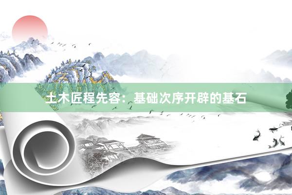 土木匠程先容：基础次序开辟的基石